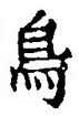 「鳥」字