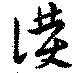 Located 僕