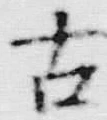 「古」字