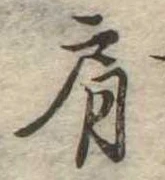 已定位肩