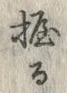 字握