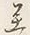 𡨸し