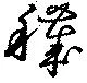 Đã định vị 穢