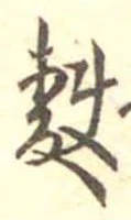 麩，已得其位