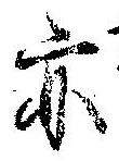 亦，已得其位