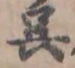 已定位呉