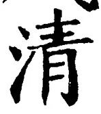 글자 清