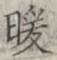 字暖
