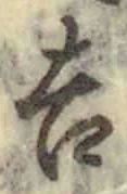 字吉