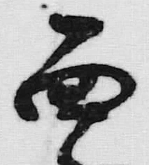 文字面