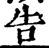 “告”字