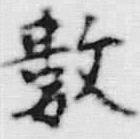 Chữ 数