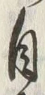 文字自