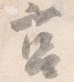 Đã định vị 筥