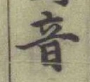 Chữ 音