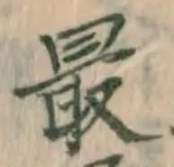 Chữ 最