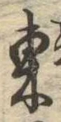 Đã định vị 東