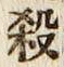 文字 殺