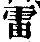 글자 雷
