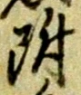 文字 附