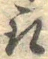 位置 確認된 取