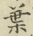 文字葉