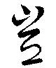 Đã định vị 豈