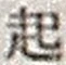 “起”字