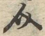 Đã định vị 介