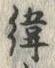 字緯
