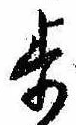 Located 歩