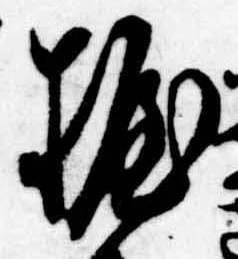 位置定マレル握