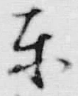 Chữ 東