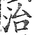 글자 治