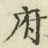 字府