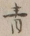 Chữ 青