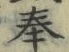 Chữ 奉