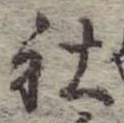 Đã định vị 社