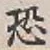 Character 恐