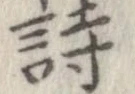 詩，已得其位