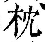 글자 枕
