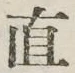“直”字