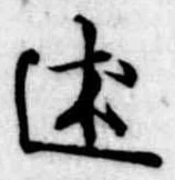Đã định vị 述