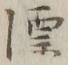 文字漂