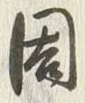 文字周