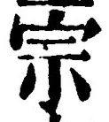 𡨸宗