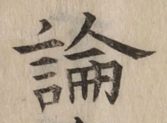 字論