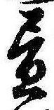 位置 確認된 未指定