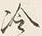 字冷