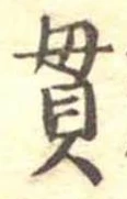 Located 貫